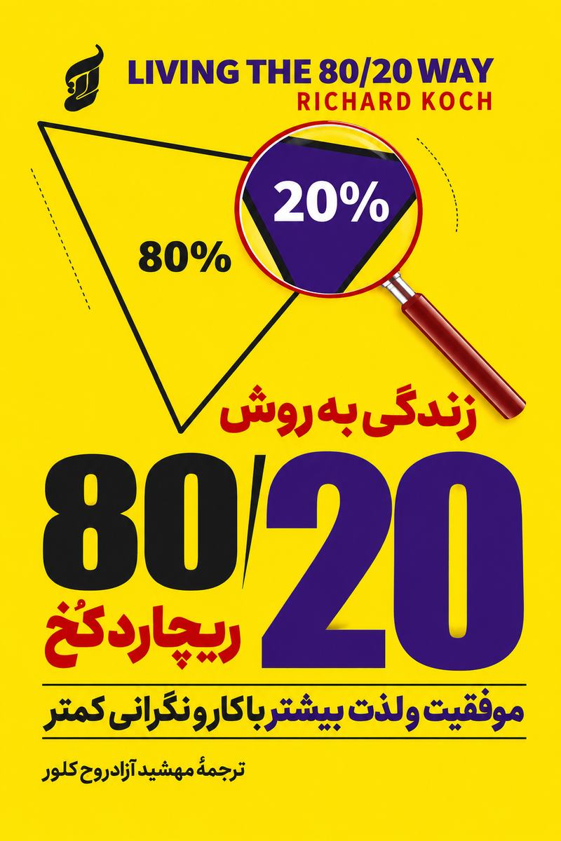 جلد کتاب «زندگی به روش ۸۰/۲۰» اثر ریچارد کخ با ترجمه مهشید آزادروح کلور