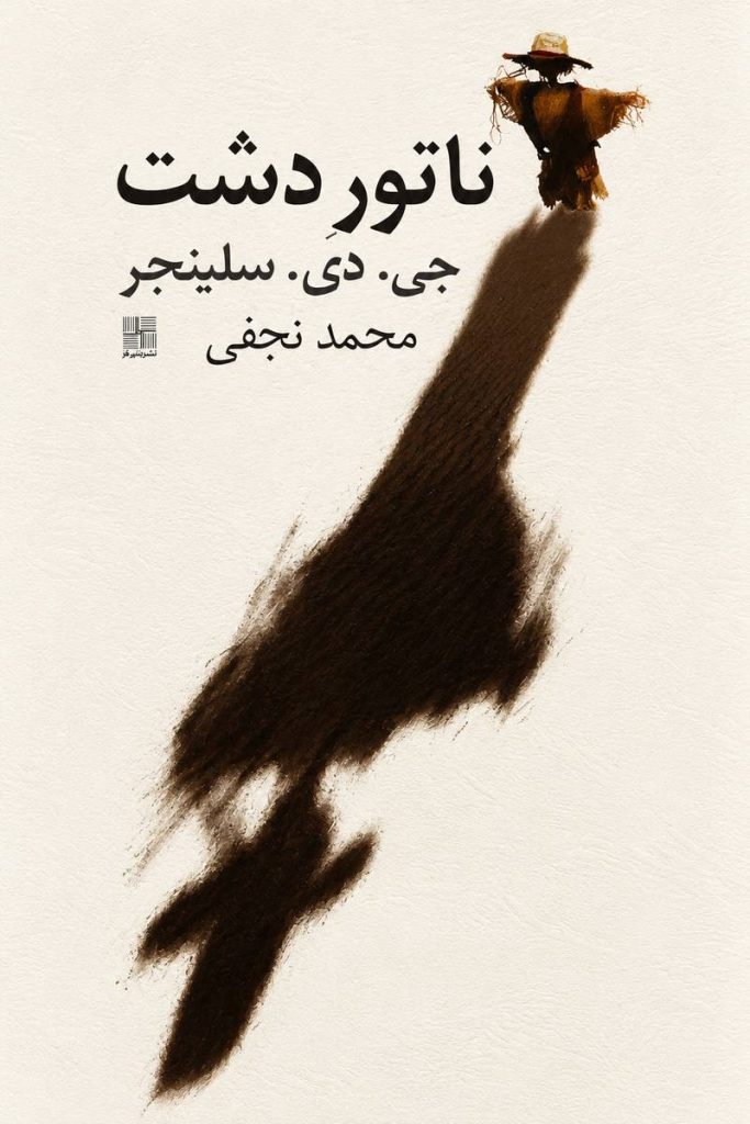 جلد کتاب «ناطور دشت» اثر جی. دی. سلینجر با ترجمه محمد نجفی
