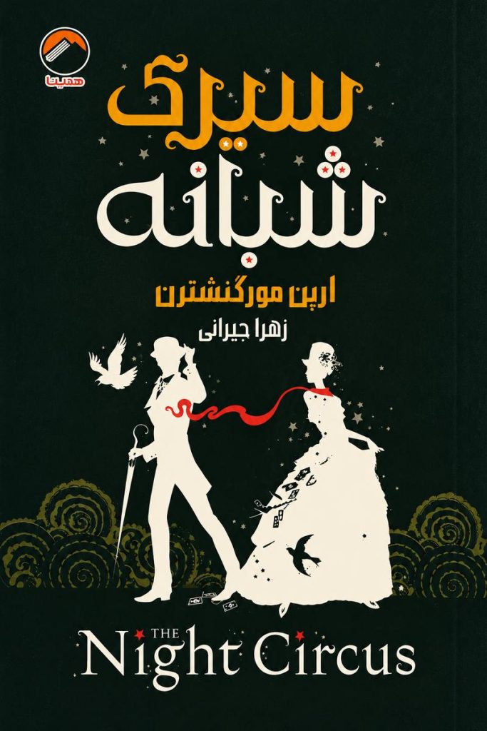 جلد کتاب «سیرک شبانه» اثر ارین مورگنسترن با ترجمه زهرا حیرانی