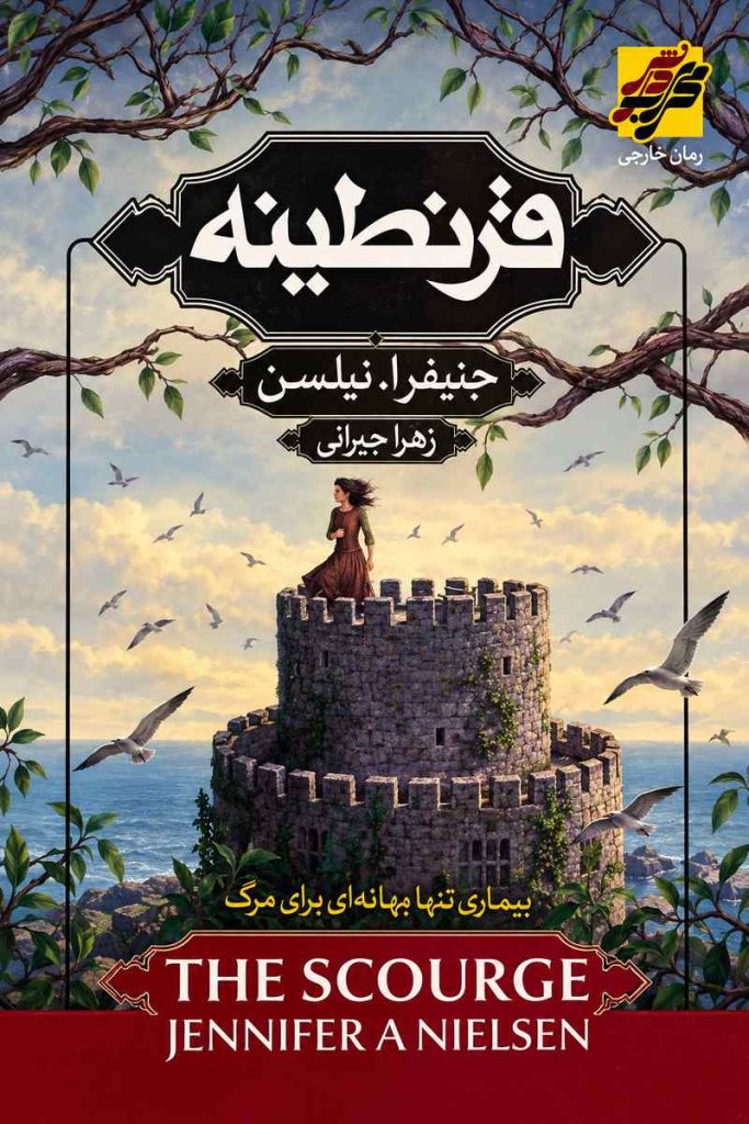 جلد کتاب «قرنطینه» اثر جنیفر ای. نیلسن با ترجمه زهرا حیرانی
