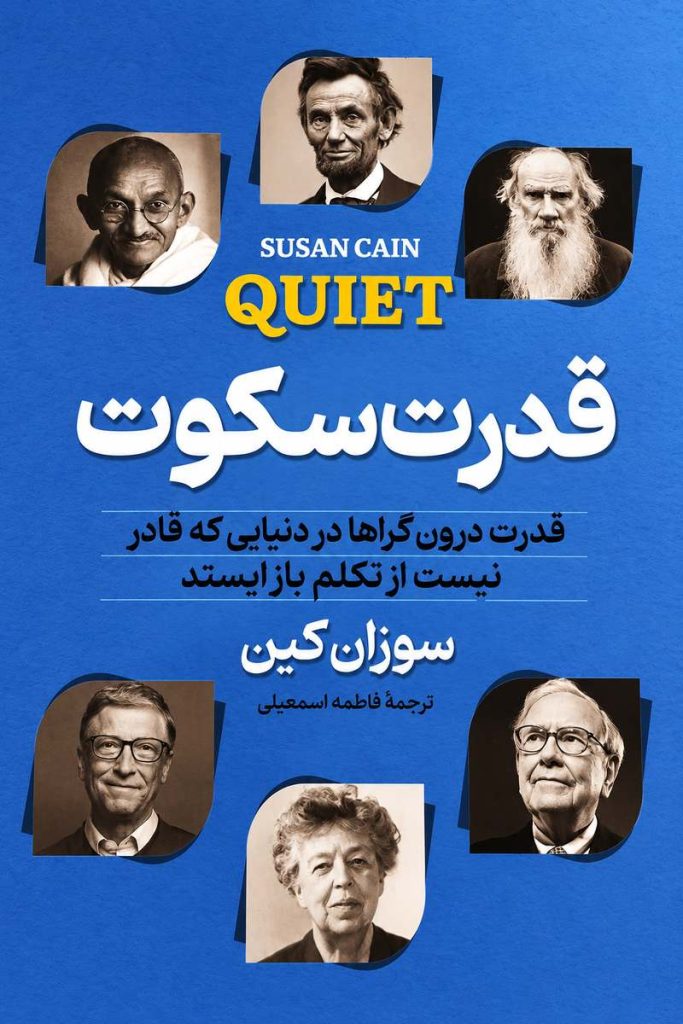 جلد کتاب «قدرت سکوت» اثر سوزان کین با ترجمه فاطمه اسمعیلی