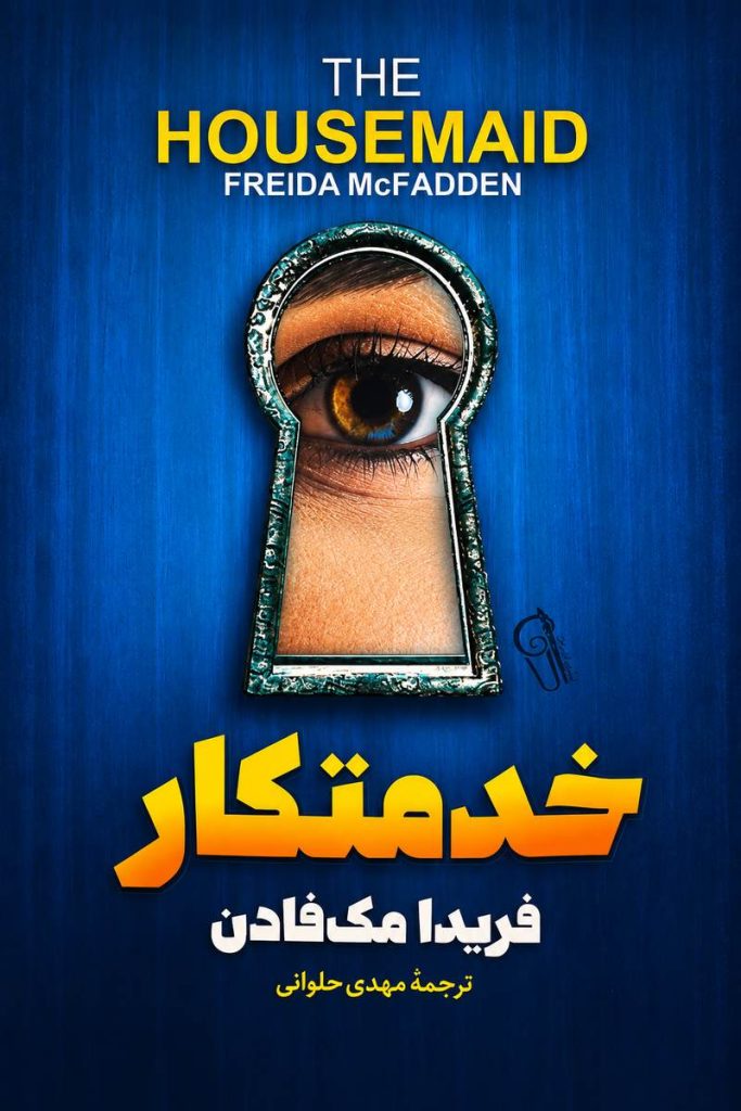 جلد کتاب «خدمتکار» اثر فریدا مک‌فادن با ترجمه مهدی حلوائی