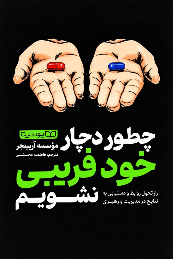 جلد کتاب «چطور دچار خودفریبی نشویم» از مؤسسه آربینجر با ترجمه فاطمه محسنی