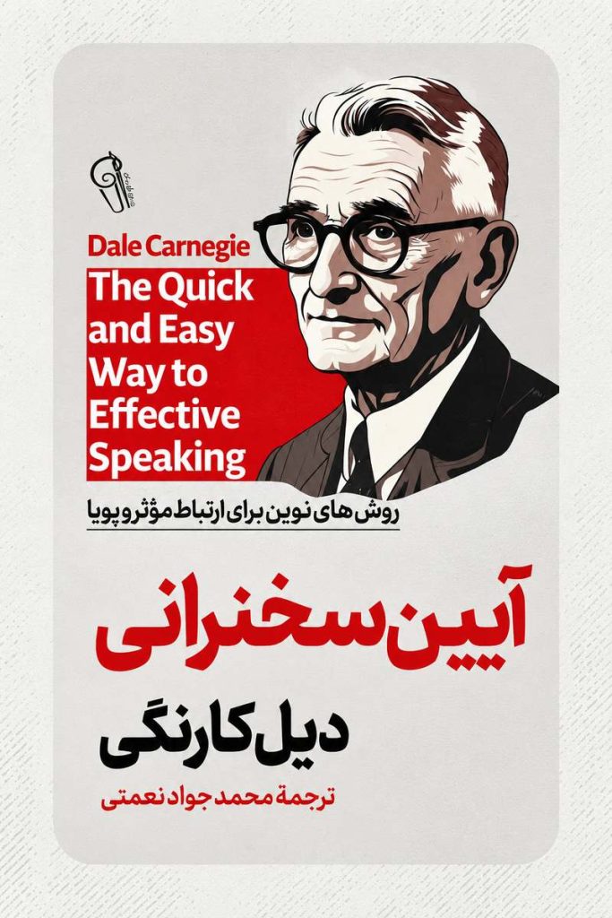 جلد کتاب «آیین سخنرانی» اثر دیل کارنگی با ترجمه محمدجواد نعمتی