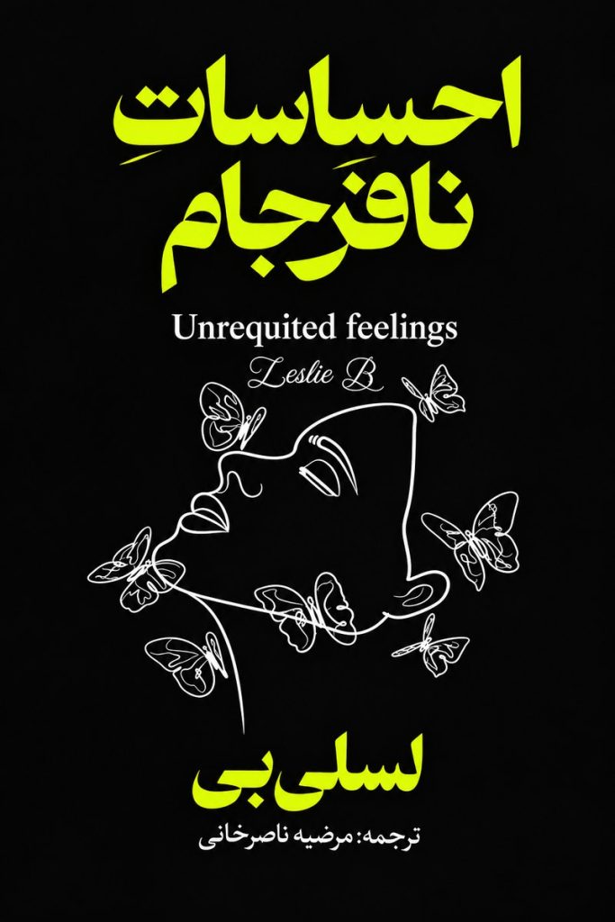جلد کتاب «احساسات نافرجام» اثر لسلی بی با ترجمه مرضیه ناصرخانی