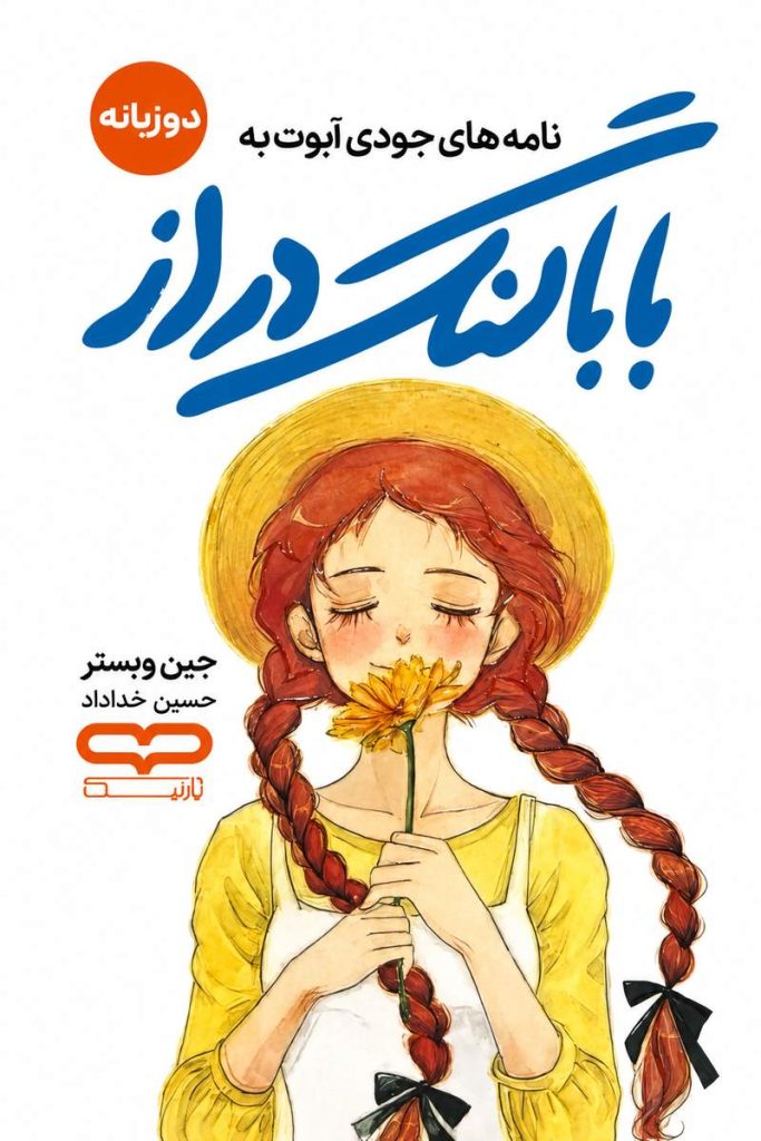 جلد کتاب «بابا لنگ‌دراز» اثر جین وبستر با ترجمه حسین خداداد