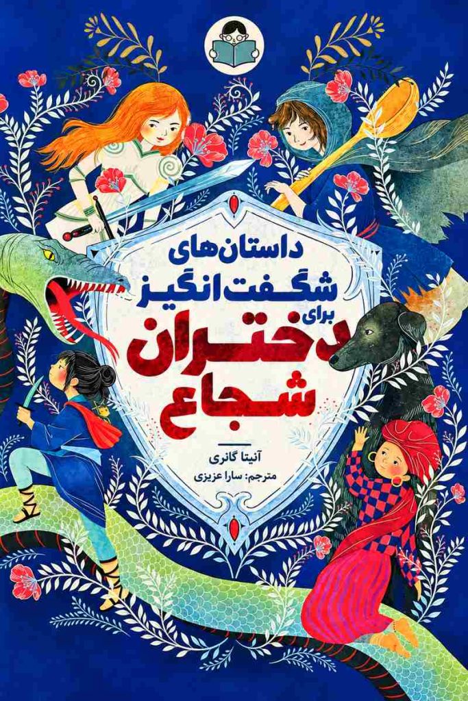 جلد کتاب «داستان‌های شگفت‌انگیز برای دختران شجاع» اثر آنیتا گانری با ترجمه سارا عزیزی