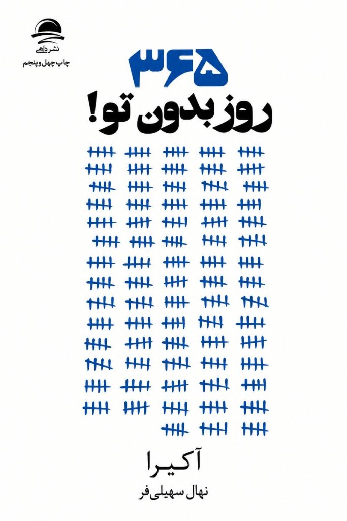 جلد کتاب «۳۶۵ روز بدون تو» اثر آکیرا با ترجمه نهال سهیلی‌فر