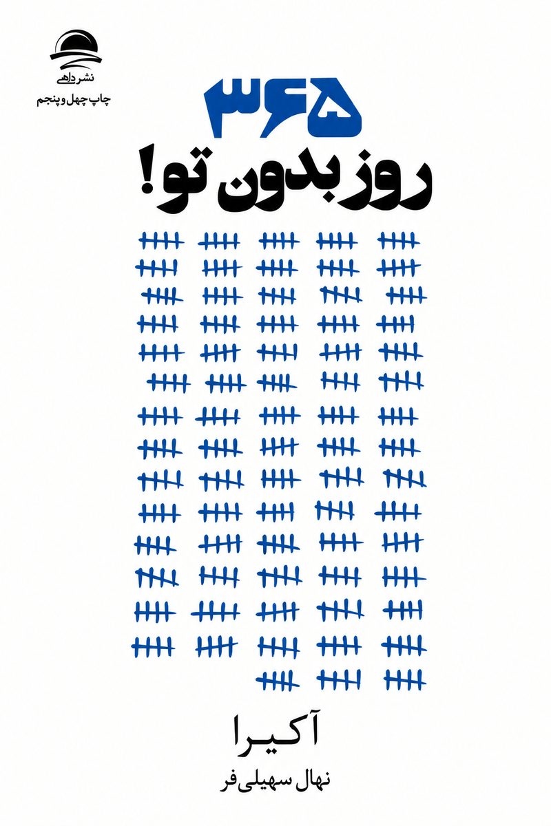جلد کتاب «۳۶۵ روز بدون تو» اثر آکیرا با ترجمه نهال سهیلیفر