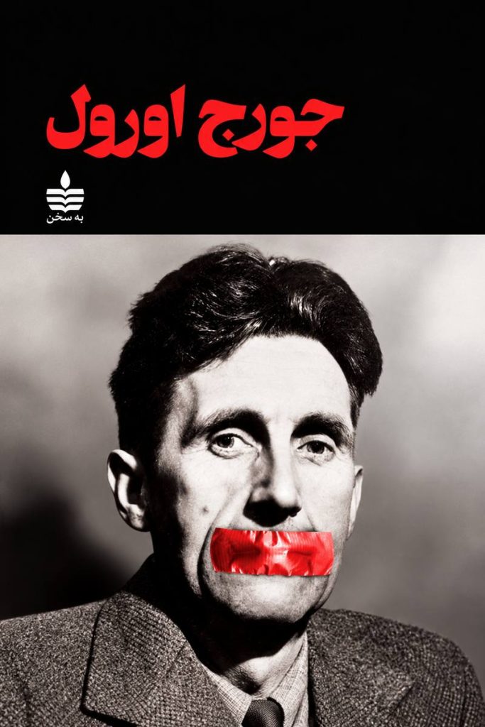 تصویر مجموعه ۱۰ جلدی آثار «جورج اورول» نویسنده مشهور انگلیسی، شامل کتاب‌های «۱۹۸۴»، «قلعه حیوانات»، «دختر کشیش»، «روزهای برمه» و دیگر آثار این نویسنده