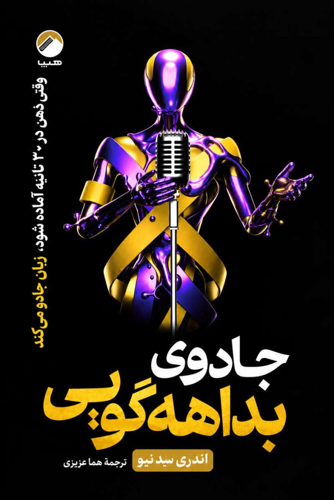 جلد کتاب «جادوی بداهه‌گویی» اثر اندری سد نیو با ترجمه هما عزیزی، منتشرشده توسط نشر هتیسا