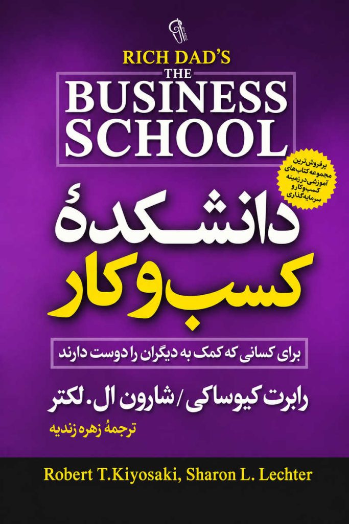 جلد کتاب «دانشکده کسب‌وکار» اثر رابرت کیوساکی و شارون ال. لکتر با ترجمه زهره زندیه