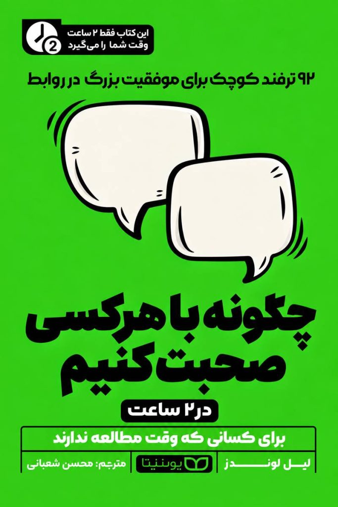 جلد کتاب «چگونه با هر کسی صحبت کنیم در ۲ ساعت» اثر لیل لوندز با ترجمه محسن شعبانی، منتشرشده توسط انتشارات یوشیتا