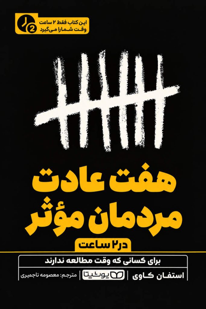 جلد کتاب «هفت عادت مردمان مؤثر» اثر استیفن کاوی با ترجمه معصومه تاجمیری