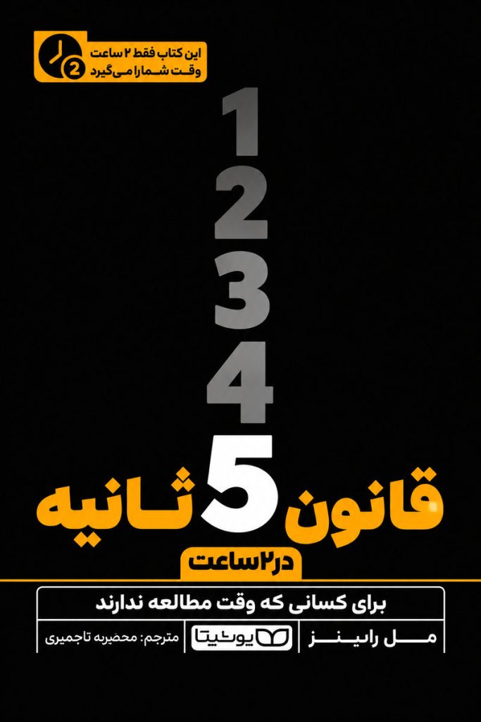 جلد کتاب «قانون ۵ ثانیه» اثر مل رابینز با ترجمه محسن شعبانی