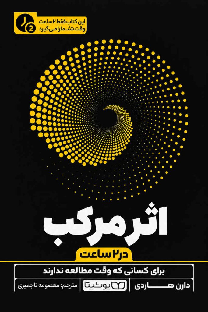 جلد کتاب «اثر مرکب» اثر دارن هاردی با ترجمه معصومه تاجمیری
