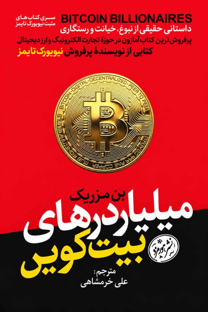 جلد کتاب «میلیاردرهای بیت‌کوین» اثر بن مزریک با ترجمه علی خرمنشاهی