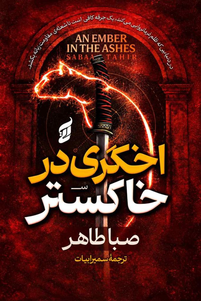 جلد کتاب «اخگری در خاکستر» اثر صبا طاهر با ترجمه سمیرا بیات