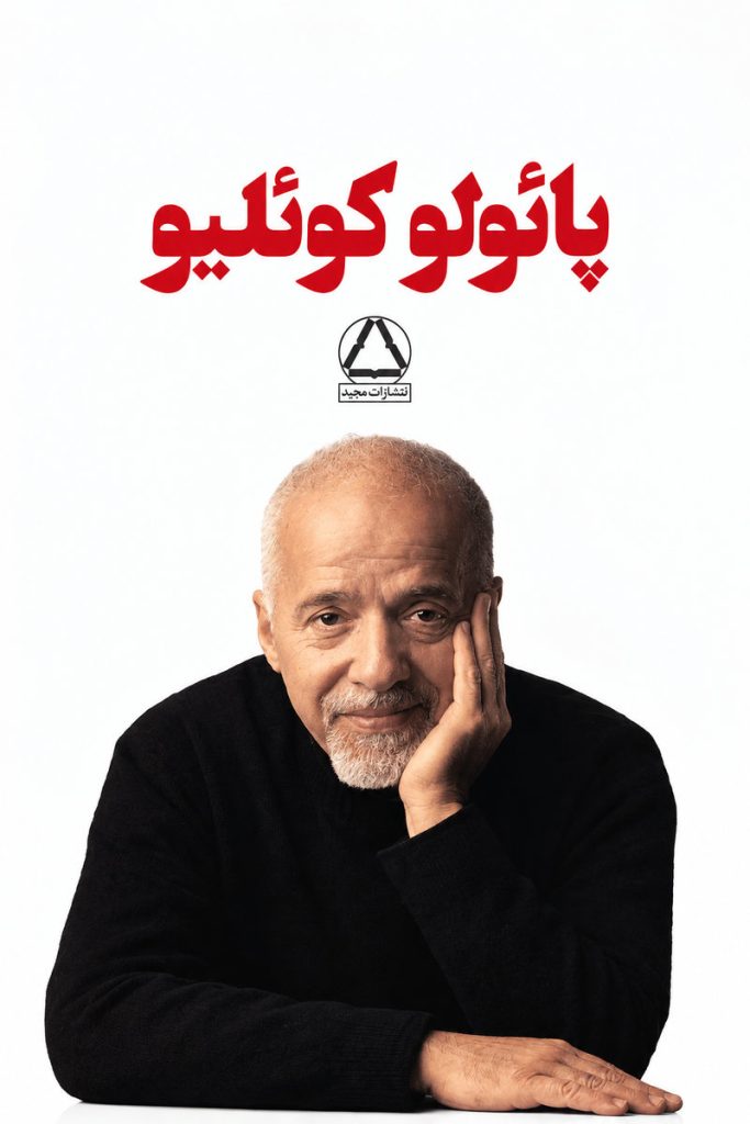 تصویر پک ۷ جلدی آثار پائولو کوئلیو شامل کتاب‌های «کیمیاگر»، «کمانگیر»، «خاطرات یک ساحر»، «جاسوس»، «کنار رود پیدرا نشستم و گریستم»، «شیطان و دوشیزه پریم» و «ورونیکا تصمیم می‌گیرد بمیرد»