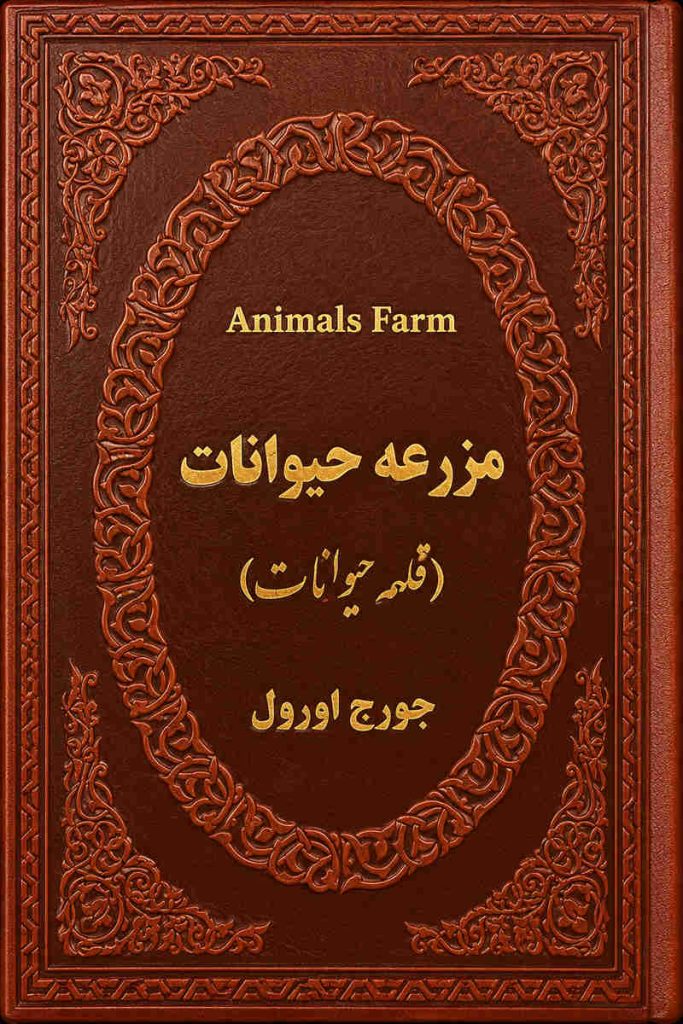 جلد کتاب «مزرعه حیوانات (قلعه حیوانات)» اثر جورج اورول در نسخه جلدسخت نفیس با جلد چرمی قهوه‌ای، طرح برجسته تزئینی و نوشته‌های طلایی
