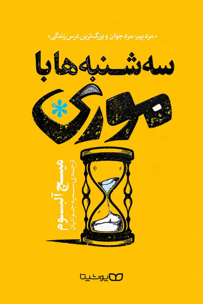 جلد کتاب «سه‌شنبه‌ها با موری» اثر میچ آلبوم با ترجمه سمیه جوادیان از نشر یوشیتا