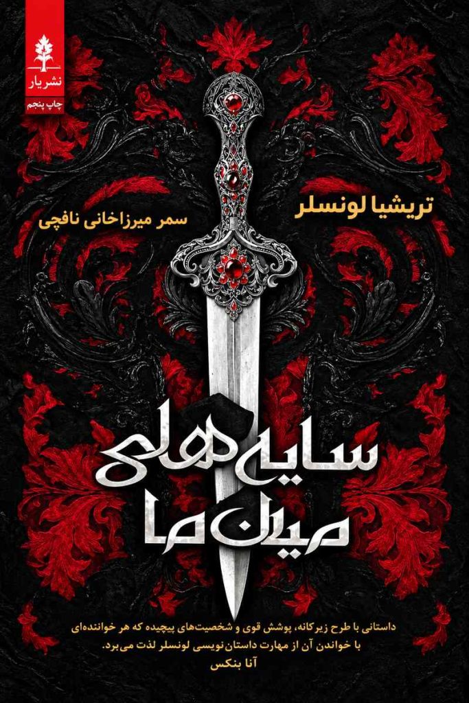 جلد کتاب «سایه‌های میان ما» اثر تریشیا لونسلر با ترجمه سحر میرزاخانی نافچی