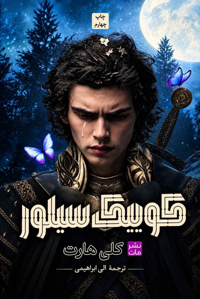 جلد کتاب «کوییک سیلور» اثر کلی هارت با ترجمه الی ابراهیمی از نشر مات