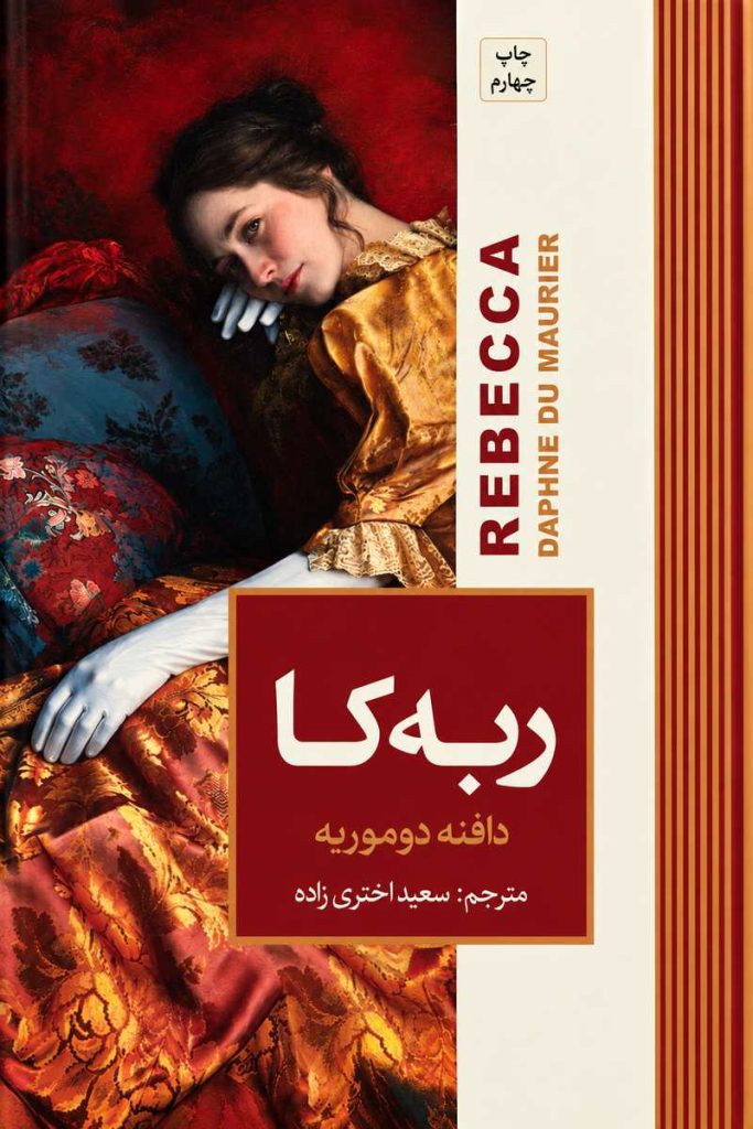جلد کتاب «ربکا» اثر دافنه دوموریه با ترجمه سعید اختری‌زاده