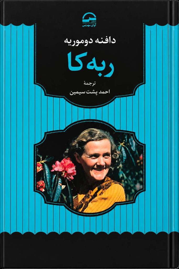 جلد کتاب «ربکا» اثر دافنه دوموریه با ترجمه احمد پشت سیمین