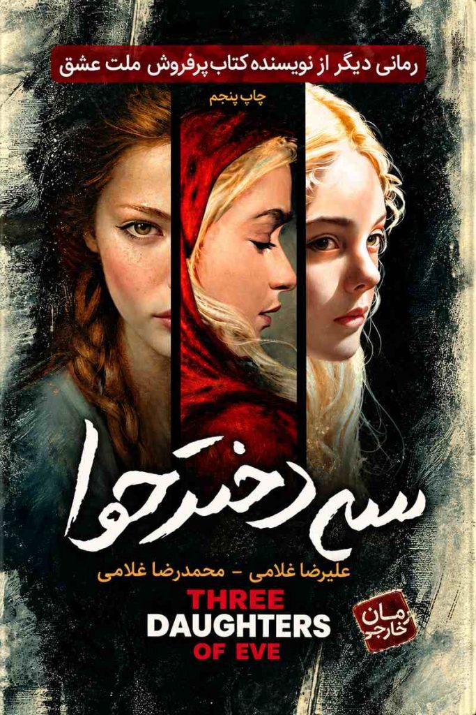 جلد کتاب «سه دختر حوا» اثر الیف شافاک با ترجمه علیرضا غلامی و محمدرضا غلامی