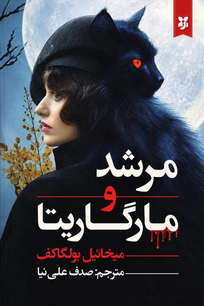 جلد کتاب «مرشد و مارگاریتا» اثر میخائیل بولگاکف با ترجمه صدف علی‌نیا