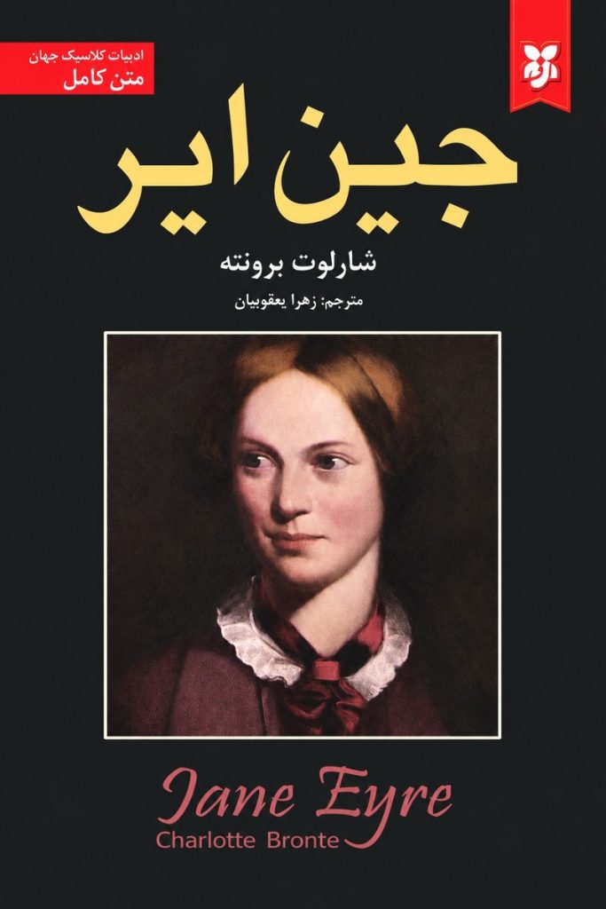 جلد کتاب «جین ایر» اثر شارلوت برونته با ترجمه زهرا یعقوبیان