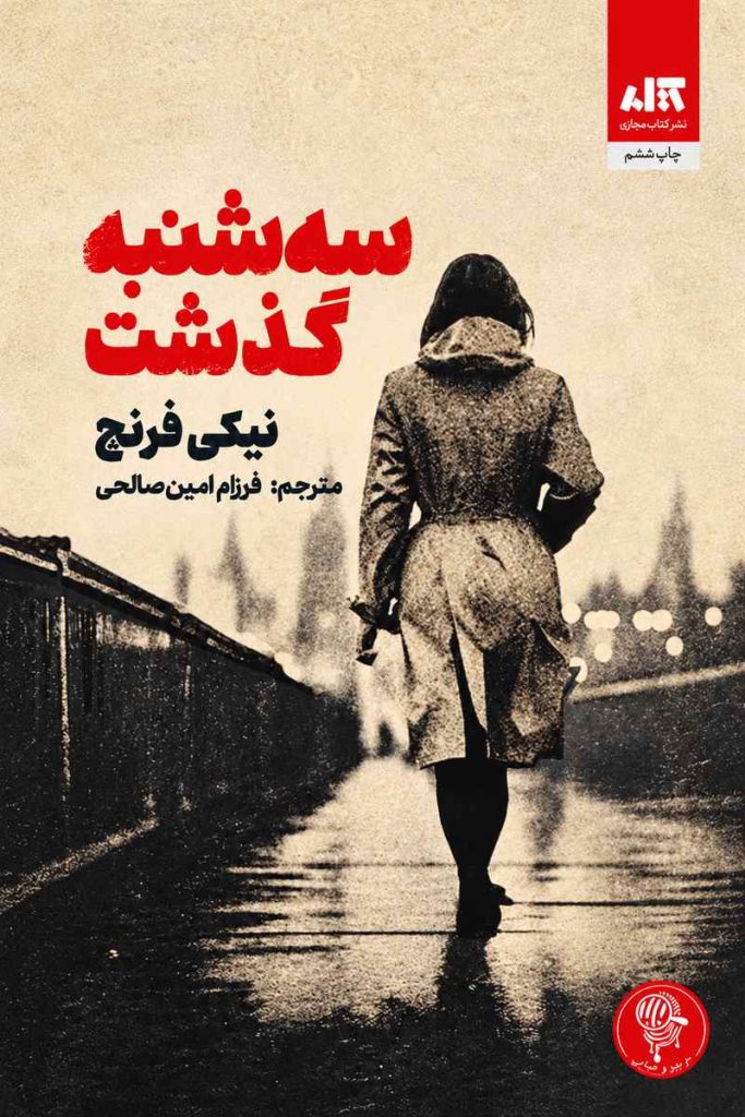 جلد کتاب «سه‌شنبه گذشت» اثر نیکی فرنچ با ترجمه فرزام امین‌صالحی