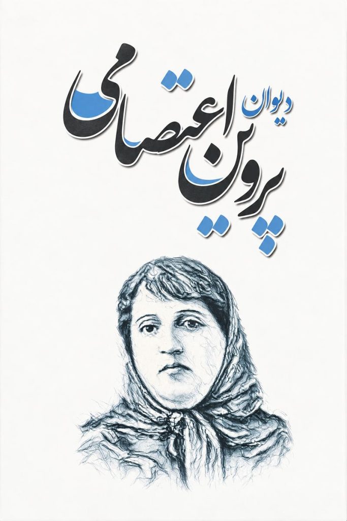 جلد کتاب «دیوان پروین اعتصامی» شامل مجموعه اشعار و سروده‌های پروین اعتصامی