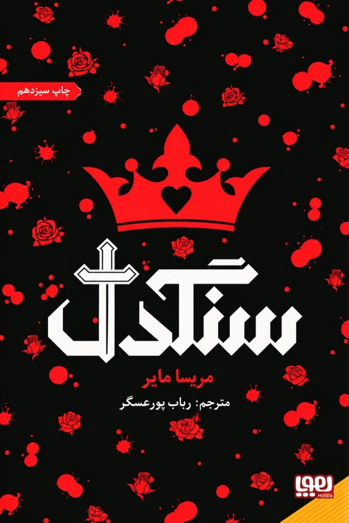 جلد کتاب «سنگدل» اثر مریسا مایر با ترجمه رباب پورعسگر