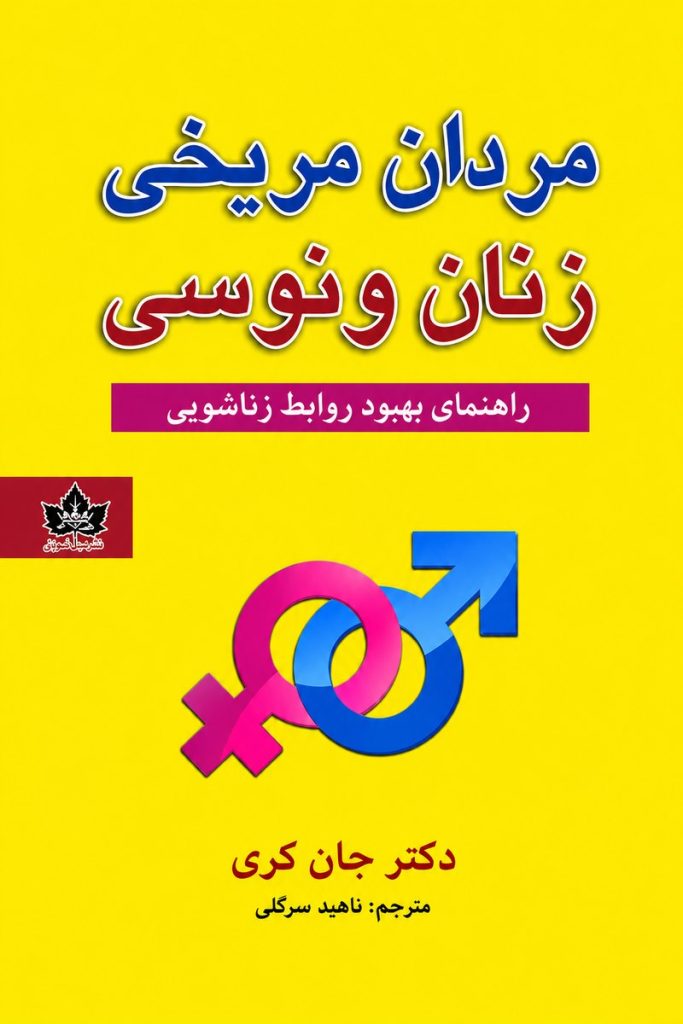جلد کتاب «مردان مریخی، زنان ونوسی» اثر دکتر جان گری با ترجمه ناهید سرگلی
