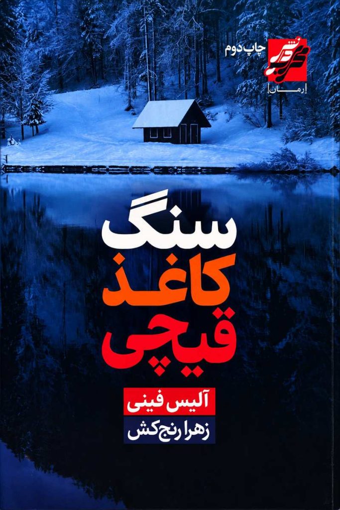 جلد کتاب «سنگ کاغذ قیچی» اثر آلیس فینی با ترجمه زهرا رنجکش