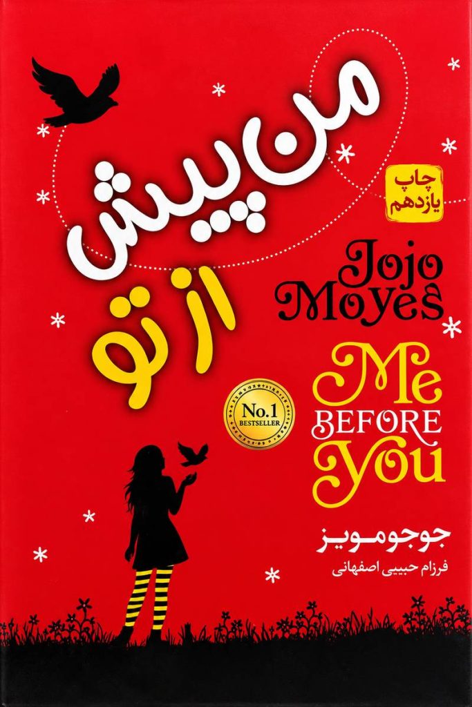 جلد کتاب «من پیش از تو» اثر جوجو مویز با ترجمه فرزام حبیبی اصفهانی