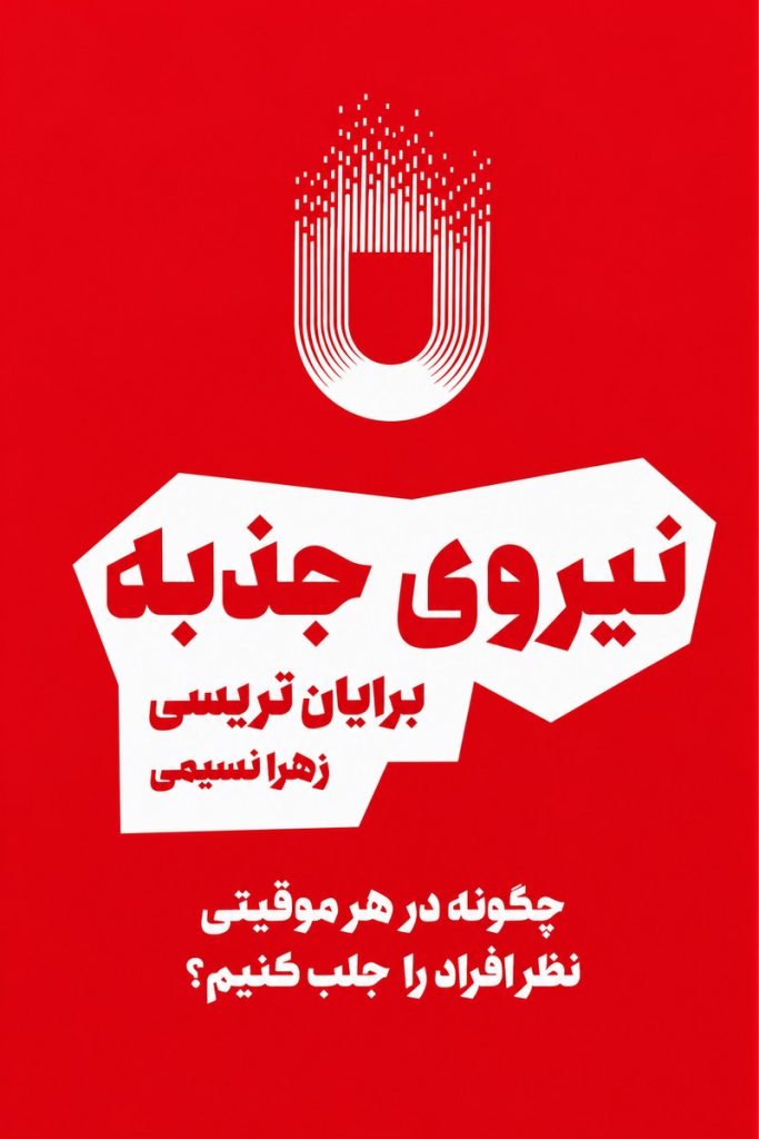 جلد کتاب «نیروی جاذبه» اثر برایان تریسی با ترجمه زهرا نسیمی