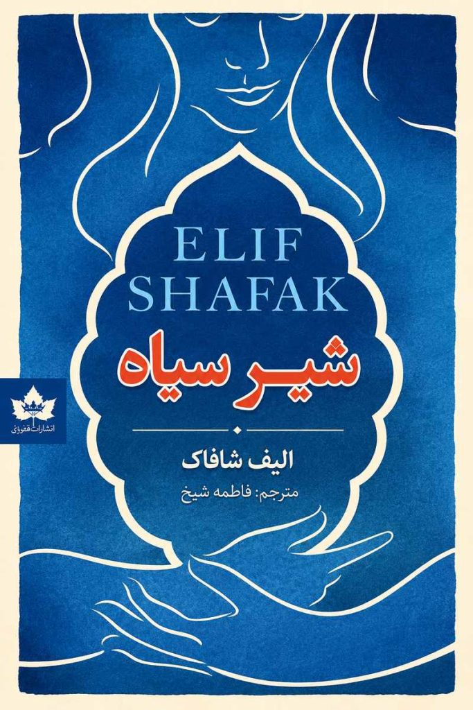 جلد کتاب «شیر سیاه» اثر الیف شافاک با ترجمه فاطمه شیخ