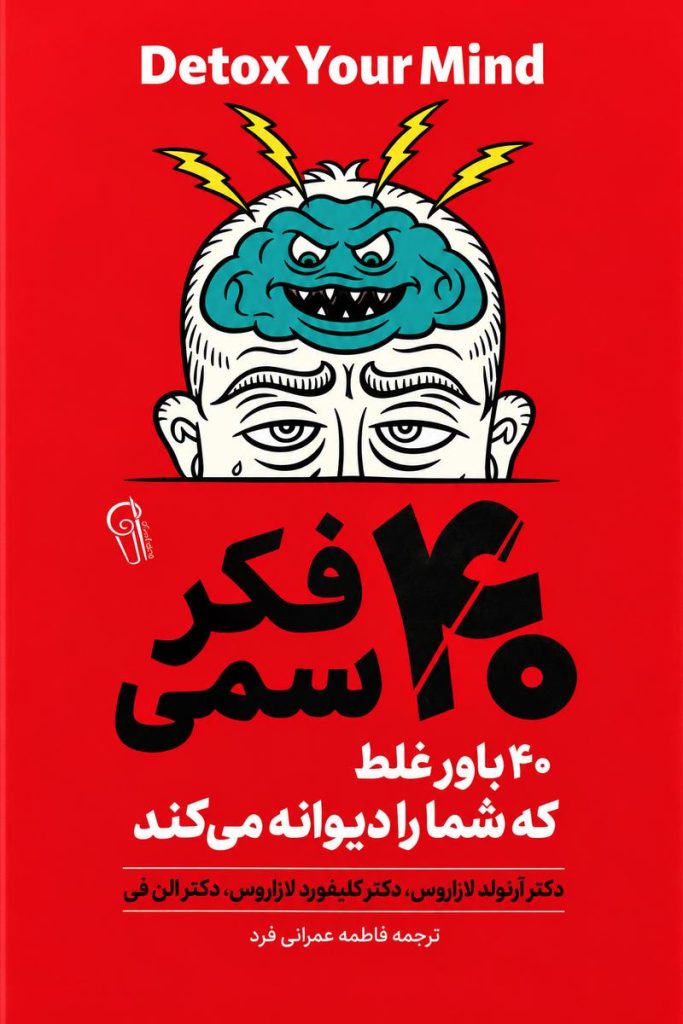 جلد کتاب «سم‌زدایی فکر» اثر آرنولد لازاروس، کلیفورد لازاروس و آلن فی با ترجمه فاطمه عمرانی‌فرد
