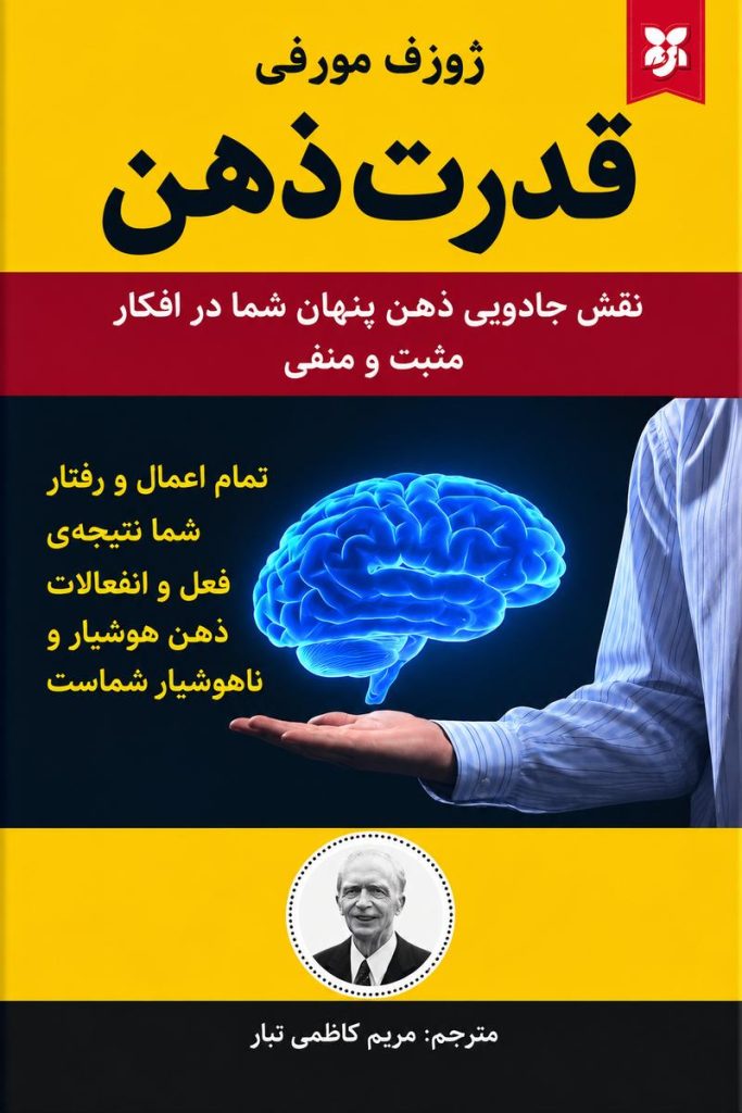 جلد کتاب «قدرت ذهن» اثر ژوزف مورفی با ترجمه مریم کاظمی‌تبار
